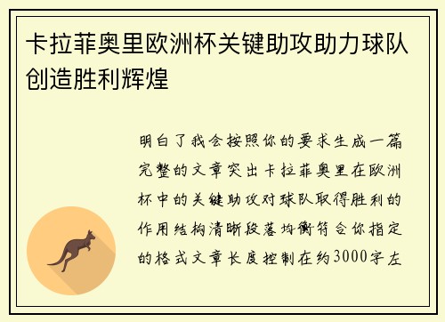 卡拉菲奥里欧洲杯关键助攻助力球队创造胜利辉煌