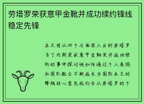 劳塔罗荣获意甲金靴并成功续约锋线稳定先锋