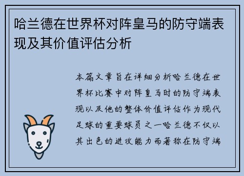 哈兰德在世界杯对阵皇马的防守端表现及其价值评估分析