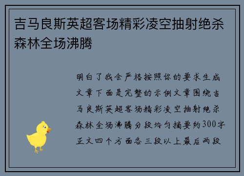 吉马良斯英超客场精彩凌空抽射绝杀森林全场沸腾