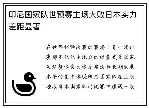 印尼国家队世预赛主场大败日本实力差距显著 印尼国家队世预赛主场大败日本实力差距显著