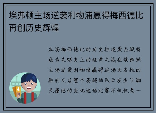 埃弗顿主场逆袭利物浦赢得梅西德比再创历史辉煌