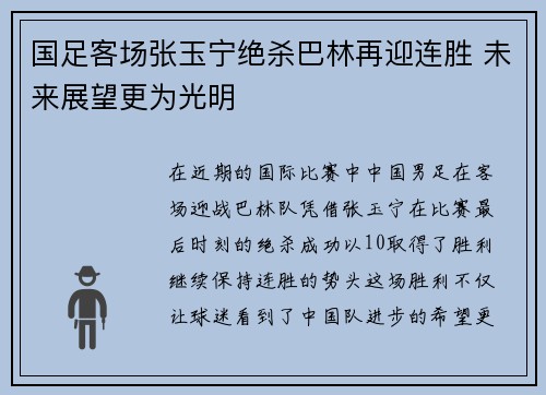 国足客场张玉宁绝杀巴林再迎连胜 未来展望更为光明