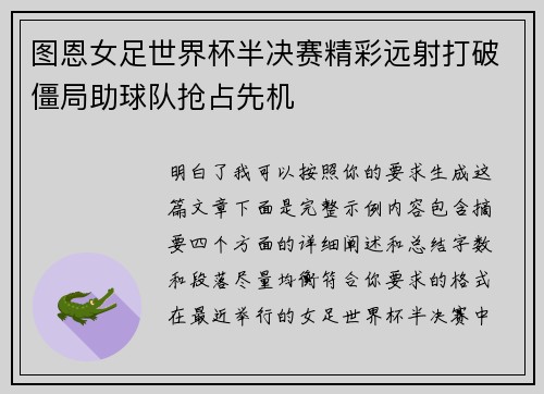 图恩女足世界杯半决赛精彩远射打破僵局助球队抢占先机