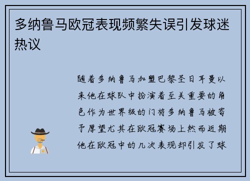 多纳鲁马欧冠表现频繁失误引发球迷热议 多纳鲁马欧冠表现频繁失误引发球迷热议
