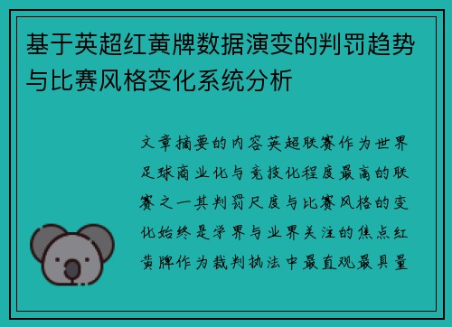 基于英超红黄牌数据演变的判罚趋势与比赛风格变化系统分析