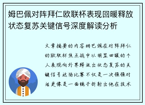 姆巴佩对阵拜仁欧联杯表现回暖释放状态复苏关键信号深度解读分析
