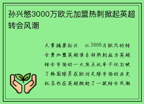 孙兴慜3000万欧元加盟热刺掀起英超转会风潮