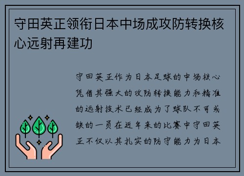 守田英正领衔日本中场成攻防转换核心远射再建功 守田英正领衔日本中场成攻防转换核心远射再建功