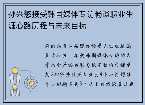 孙兴慜接受韩国媒体专访畅谈职业生涯心路历程与未来目标