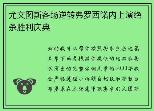 尤文图斯客场逆转弗罗西诺内上演绝杀胜利庆典