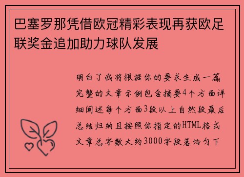 巴塞罗那凭借欧冠精彩表现再获欧足联奖金追加助力球队发展