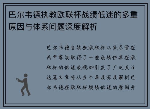 巴尔韦德执教欧联杯战绩低迷的多重原因与体系问题深度解析
