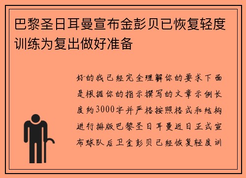 巴黎圣日耳曼宣布金彭贝已恢复轻度训练为复出做好准备