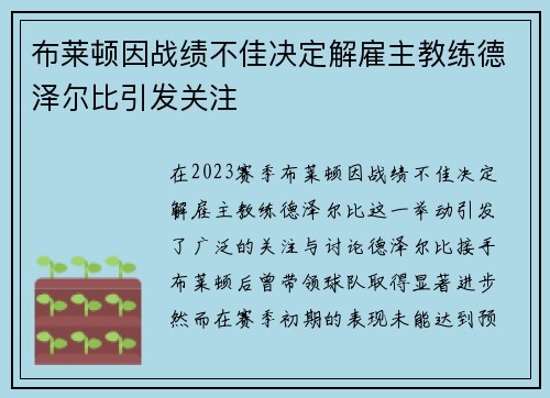布莱顿因战绩不佳决定解雇主教练德泽尔比引发关注