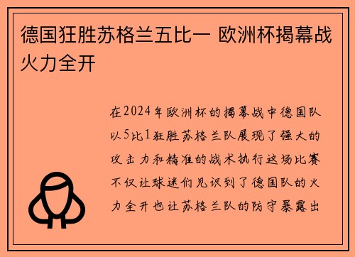 德国狂胜苏格兰五比一 欧洲杯揭幕战火力全开