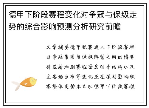 德甲下阶段赛程变化对争冠与保级走势的综合影响预测分析研究前瞻