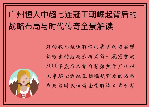 广州恒大中超七连冠王朝崛起背后的战略布局与时代传奇全景解读