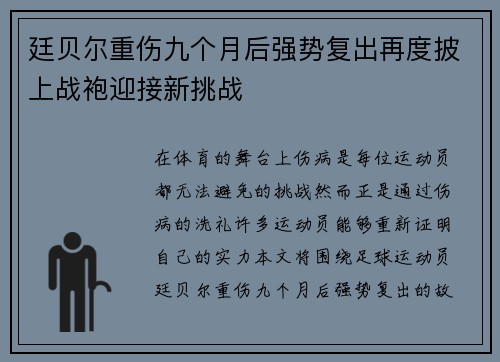 廷贝尔重伤九个月后强势复出再度披上战袍迎接新挑战