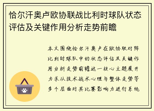 恰尔汗奥卢欧协联战比利时球队状态评估及关键作用分析走势前瞻