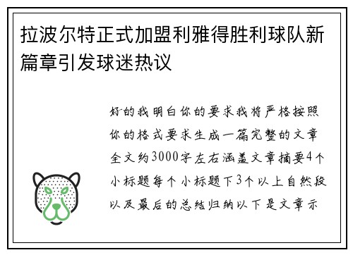 拉波尔特正式加盟利雅得胜利球队新篇章引发球迷热议