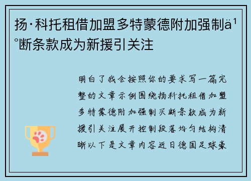 扬·科托租借加盟多特蒙德附加强制买断条款成为新援引关注 扬·科托租借加盟多特蒙德附加强制买断条款成为新援引关注