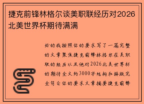 捷克前锋林格尔谈美职联经历对2026北美世界杯期待满满 捷克前锋林格尔谈美职联经历对2026北美世界杯期待满满