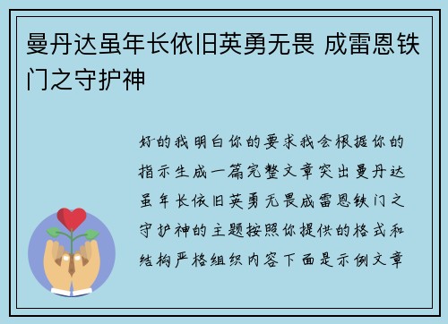 曼丹达虽年长依旧英勇无畏 成雷恩铁门之守护神 曼丹达虽年长依旧英勇无畏 成雷恩铁门之守护神