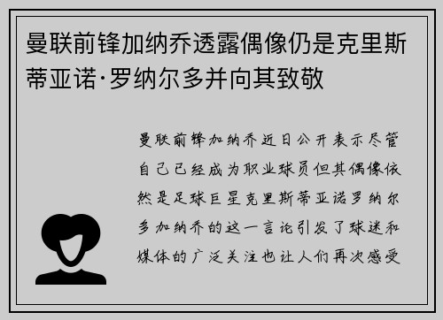 曼联前锋加纳乔透露偶像仍是克里斯蒂亚诺·罗纳尔多并向其致敬