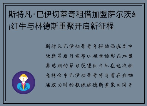 斯特凡·巴伊切蒂奇租借加盟萨尔茨堡红牛与林德斯重聚开启新征程 斯特凡·巴伊切蒂奇租借加盟萨尔茨堡红牛与林德斯重聚开启新征程