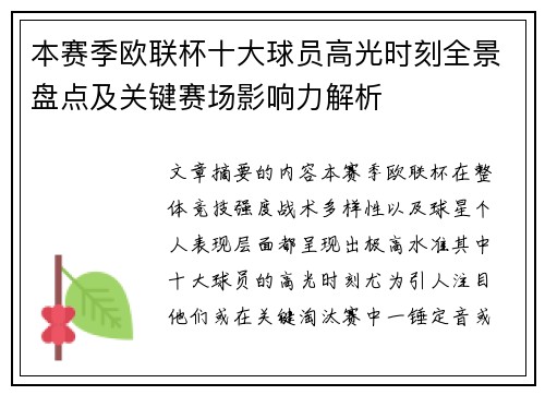 本赛季欧联杯十大球员高光时刻全景盘点及关键赛场影响力解析