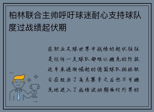 柏林联合主帅呼吁球迷耐心支持球队度过战绩起伏期