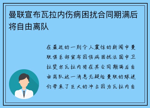 曼联宣布瓦拉内伤病困扰合同期满后将自由离队
