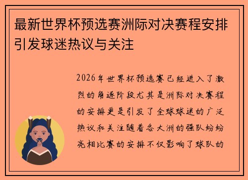 最新世界杯预选赛洲际对决赛程安排引发球迷热议与关注 最新世界杯预选赛洲际对决赛程安排引发球迷热议与关注