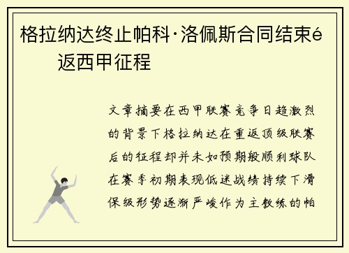 格拉纳达终止帕科·洛佩斯合同结束重返西甲征程 格拉纳达终止帕科·洛佩斯合同结束重返西甲征程