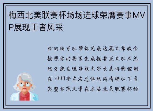 梅西北美联赛杯场场进球荣膺赛事MVP展现王者风采 梅西北美联赛杯场场进球荣膺赛事MVP展现王者风采