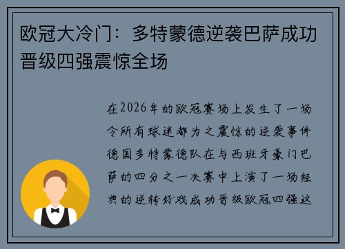 欧冠大冷门：多特蒙德逆袭巴萨成功晋级四强震惊全场