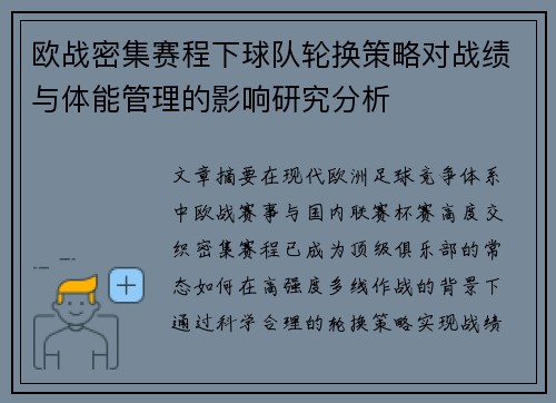 欧战密集赛程下球队轮换策略对战绩与体能管理的影响研究分析