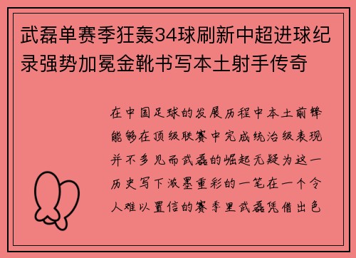 武磊单赛季狂轰34球刷新中超进球纪录强势加冕金靴书写本土射手传奇 武磊单赛季狂轰34球刷新中超进球纪录强势加冕金靴书写本土射手传奇
