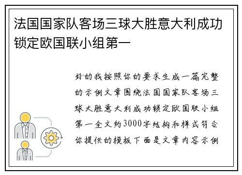 法国国家队客场三球大胜意大利成功锁定欧国联小组第一