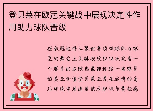 登贝莱在欧冠关键战中展现决定性作用助力球队晋级