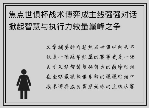 焦点世俱杯战术博弈成主线强强对话掀起智慧与执行力较量巅峰之争