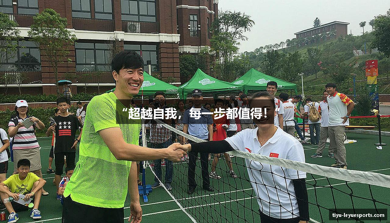 “超越自我，每一步都值得！”