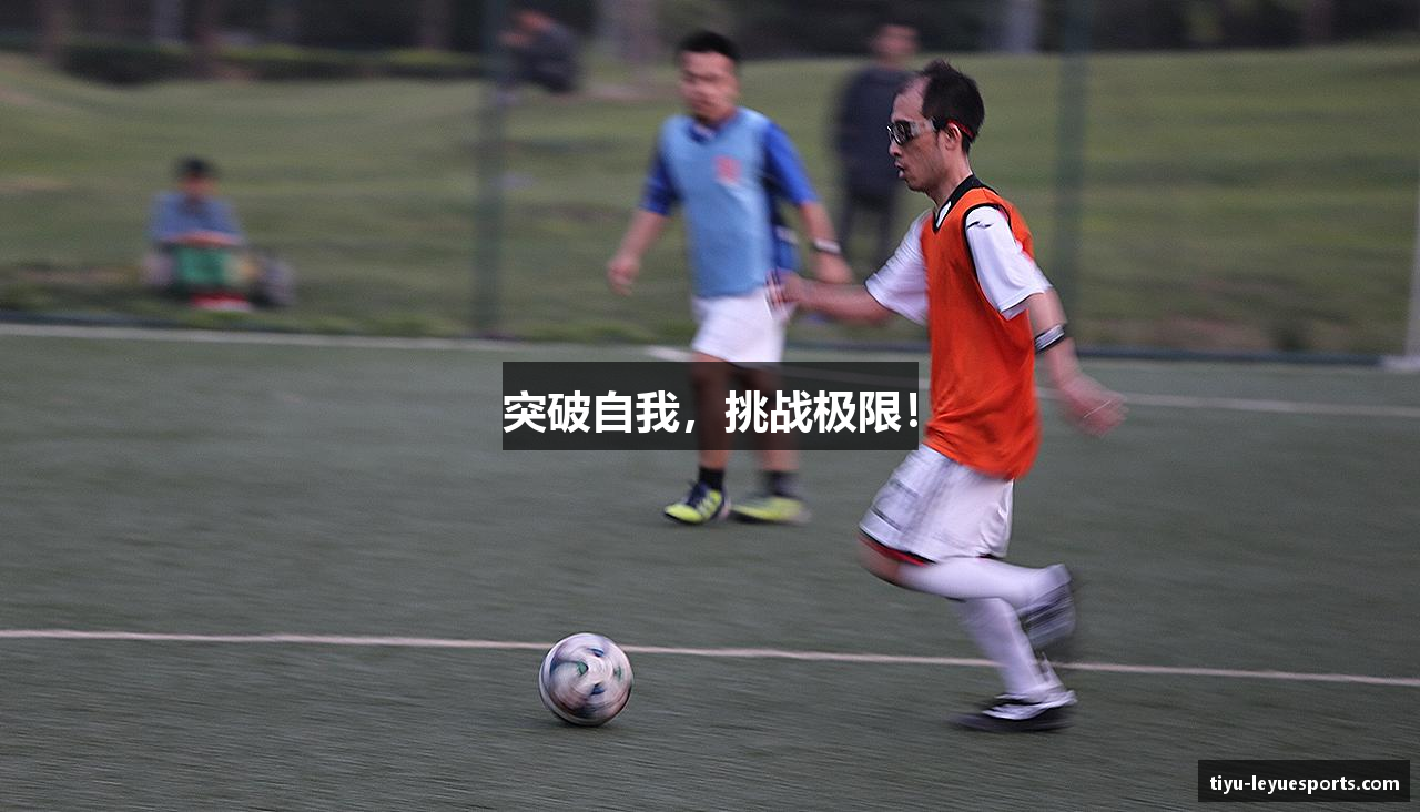 突破自我，挑战极限！